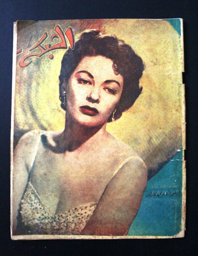ACHABAKA magazine side cover Issue 21   1956