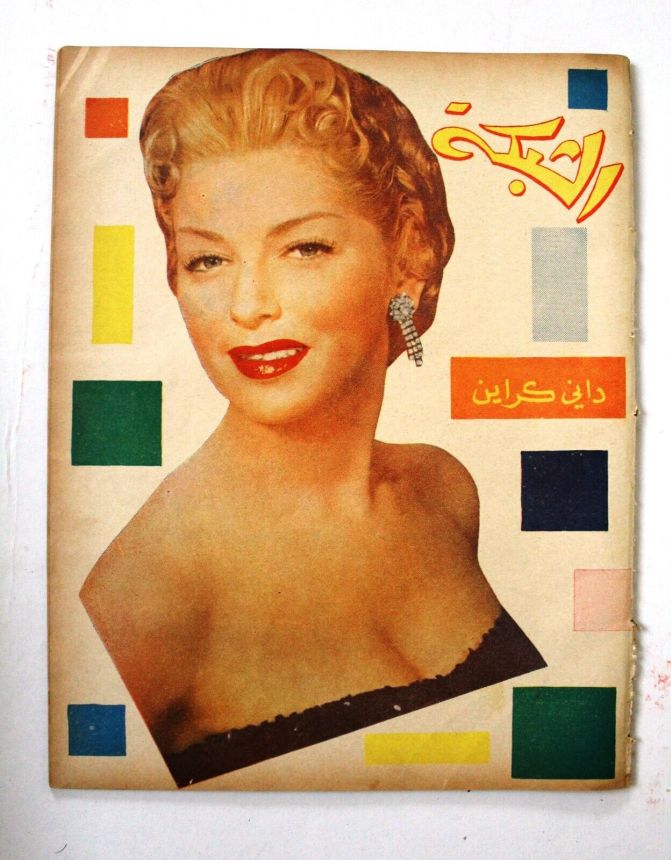 ACHABAKA magazine side cover Issue 45   1956