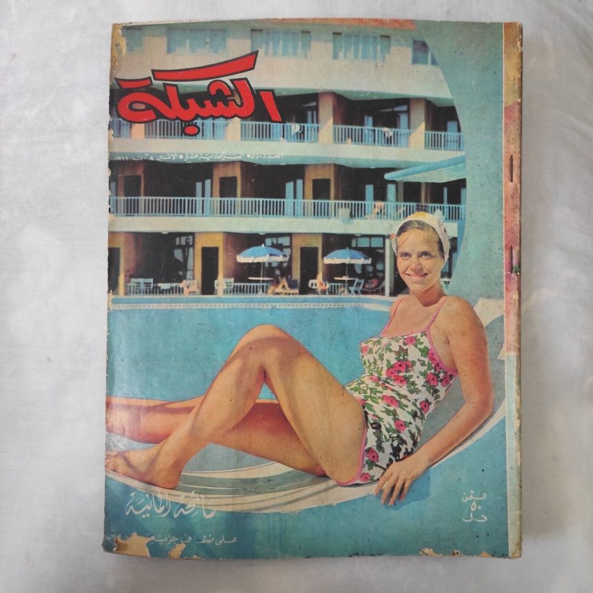 ACHABAKA magazine side cover Issue 550   1966