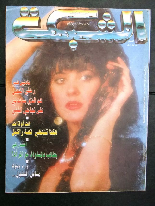 ACHABAKA magazine side cover Issue 1885   1992