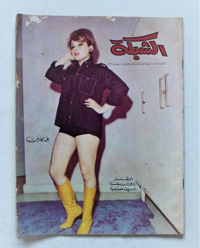 ACHABAKA magazine side cover Issue 585   1967