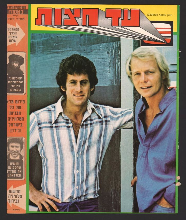 AD HATZOT magazine side cover Issue 1630 10 July 1978