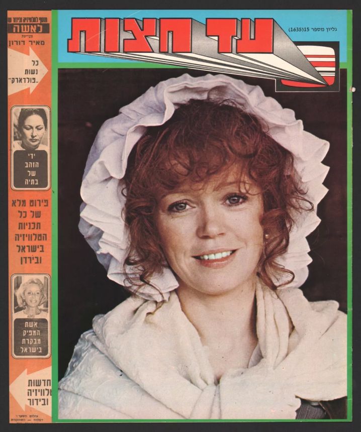 AD HATZOT magazine side cover Issue 1635 14 August 1978