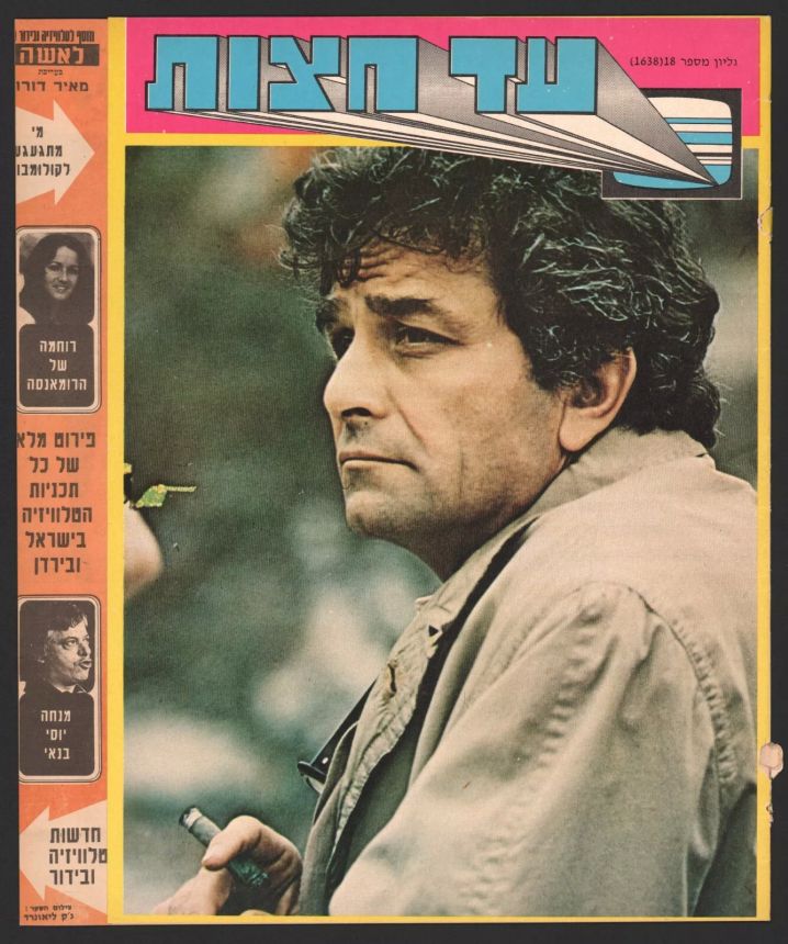 AD HATZOT magazine side cover Issue 1638 4 September 1978