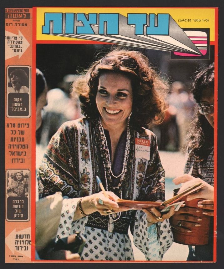 AD HATZOT magazine side cover Issue 1640 18 September 1978