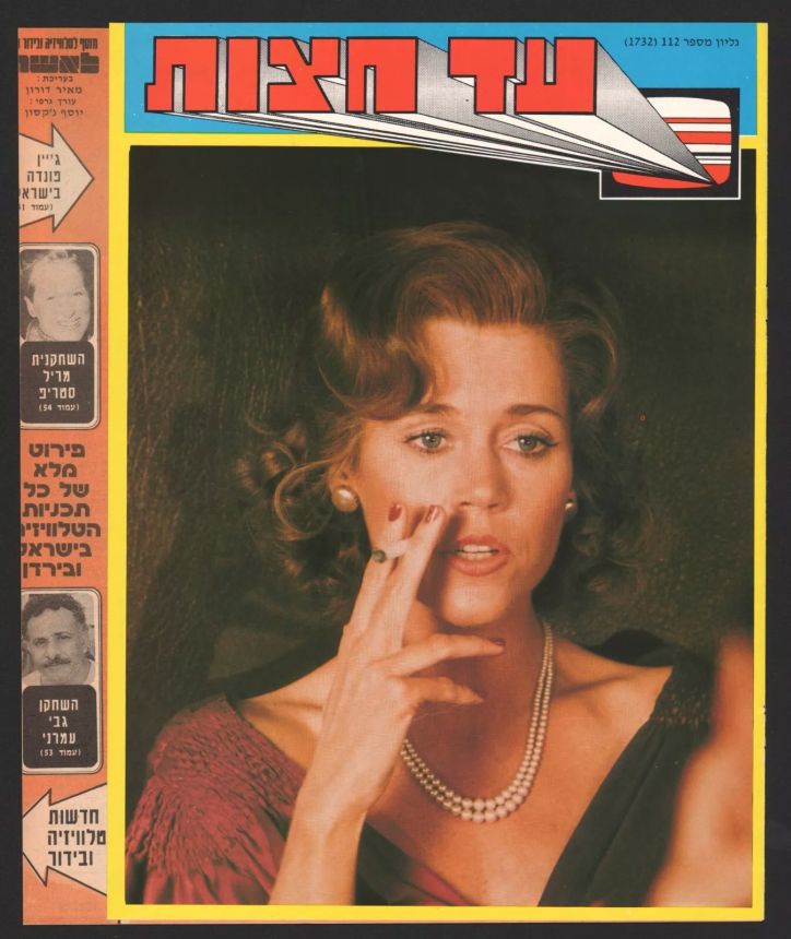 AD HATZOT magazine side cover Issue 1732 23 June 1980