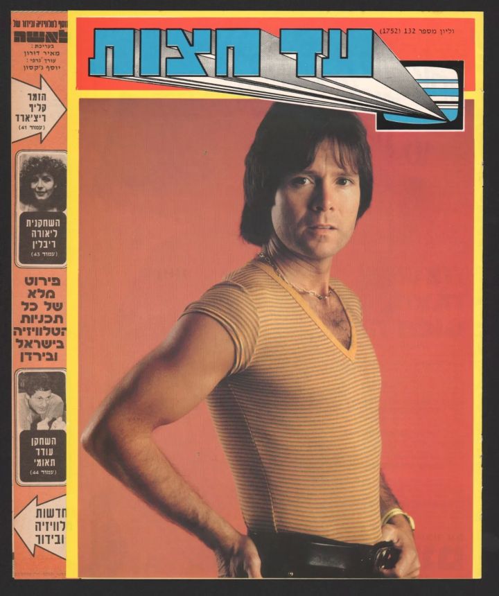 AD HATZOT magazine side cover Issue 1752 10 November 1980