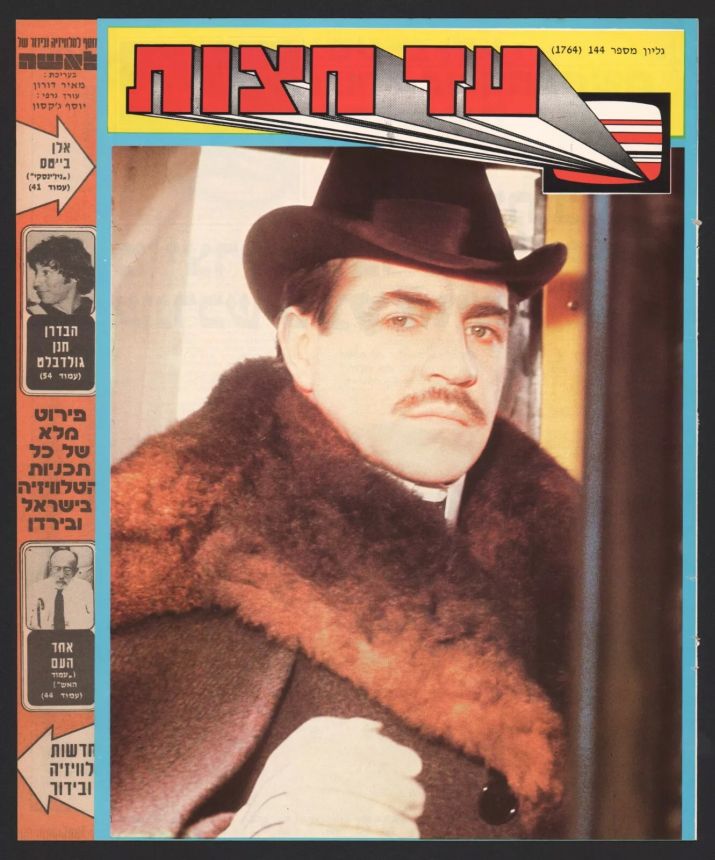 AD HATZOT magazine side cover Issue 1764 2 February 1981