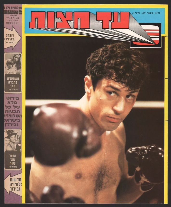 AD HATZOT magazine side cover Issue 1779 18 May 1981