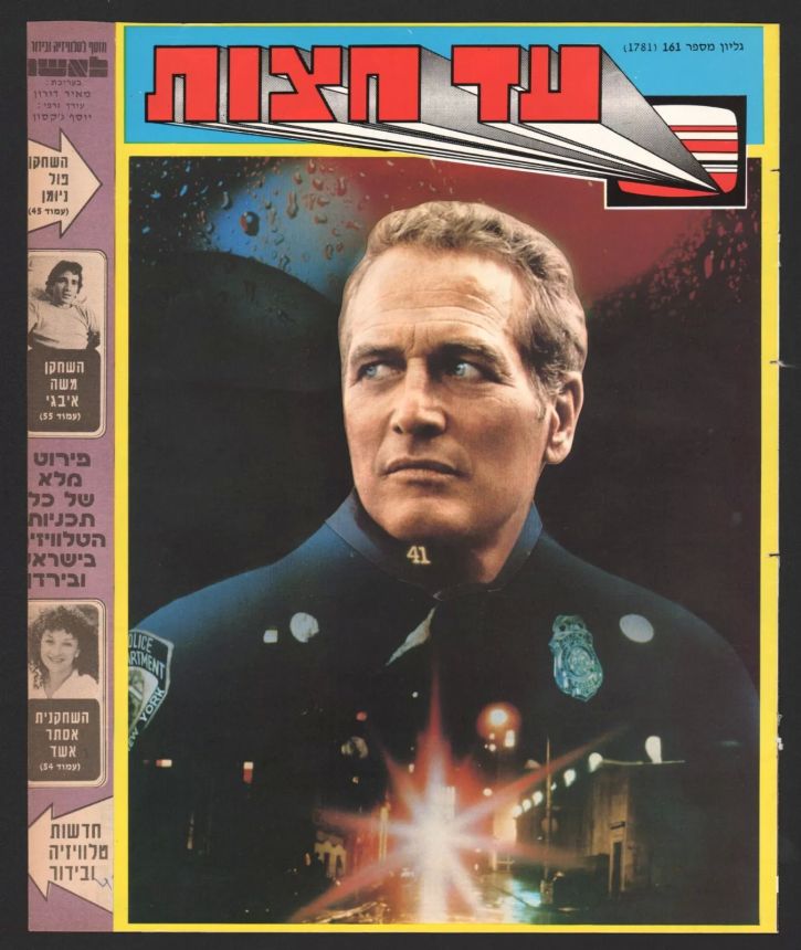 AD HATZOT magazine side cover Issue 1781 1 June 1981