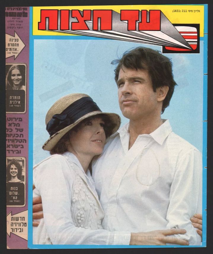 AD HATZOT magazine side cover Issue 1831 17 May 1982