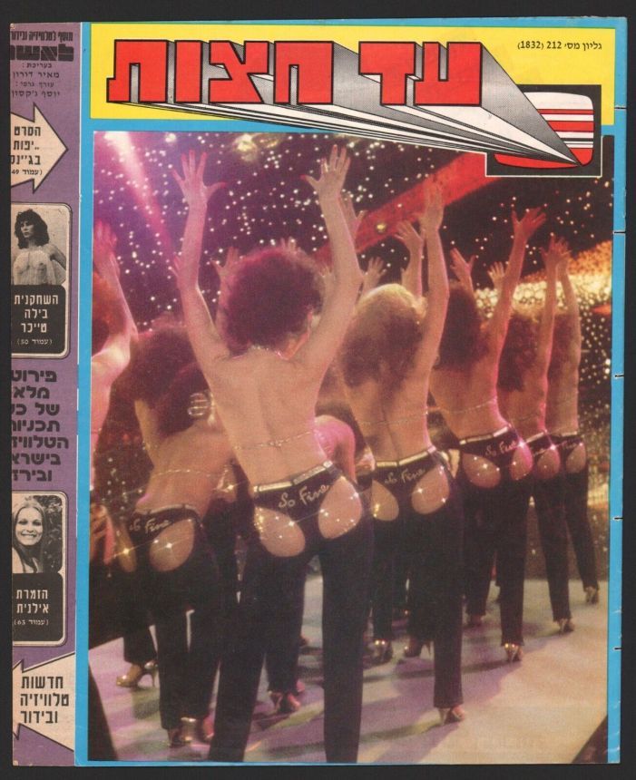 AD HATZOT magazine side cover Issue 1832 24 May 1982