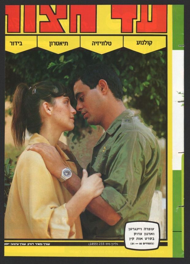 AD HATZOT magazine side cover Issue 1855 1 November 1982