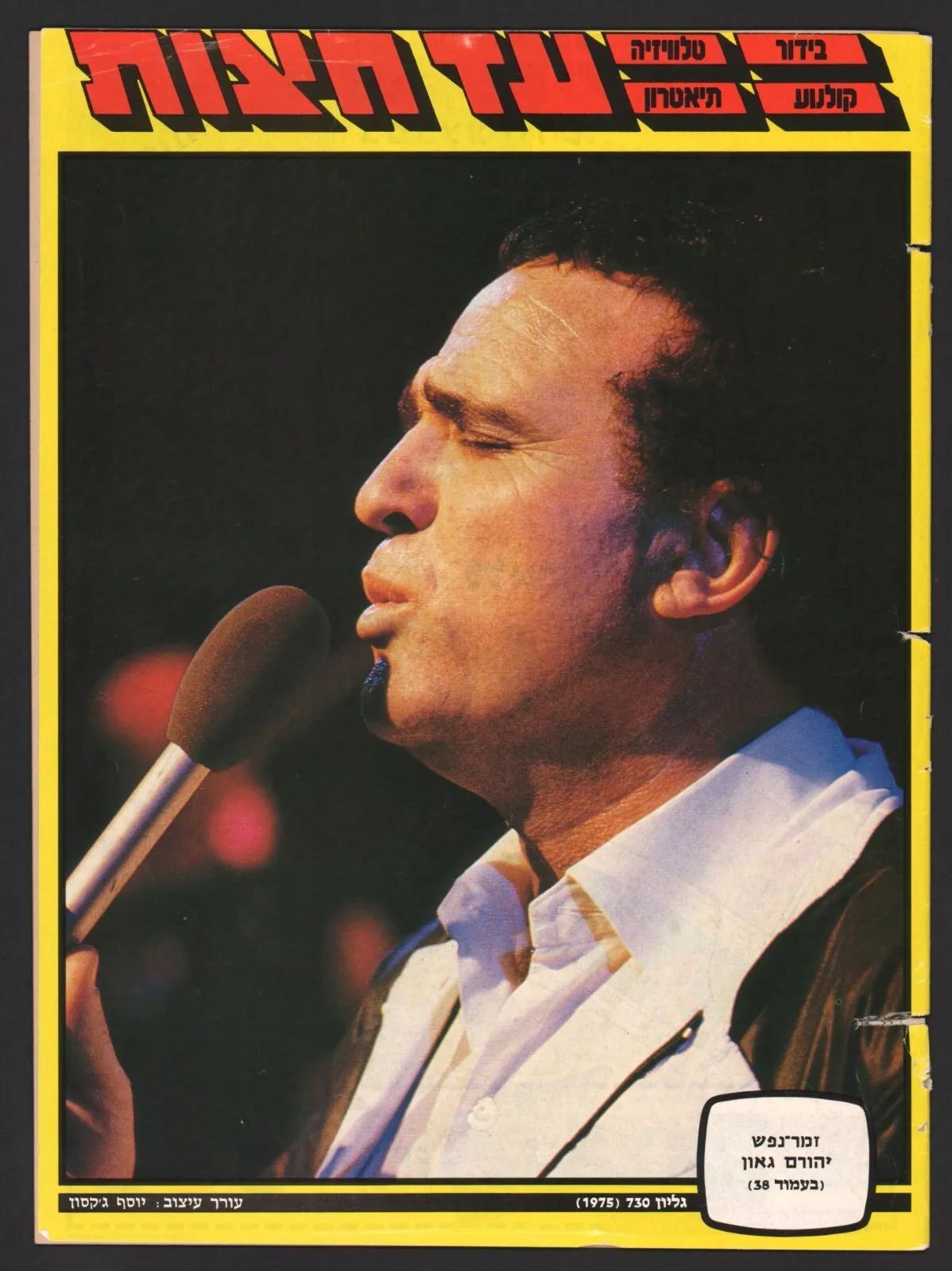 AD HATZOT magazine side cover Issue 1975 18 February 1985