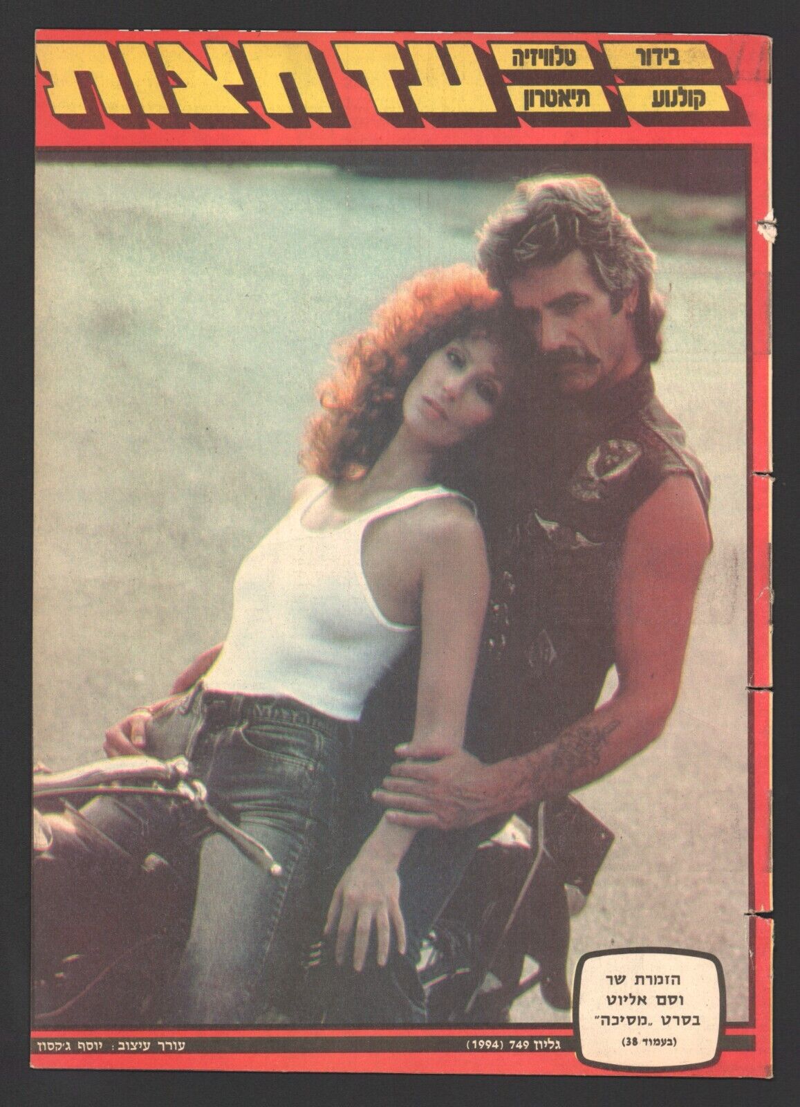 AD HATZOT magazine side cover Issue 1994 1 July 1985
