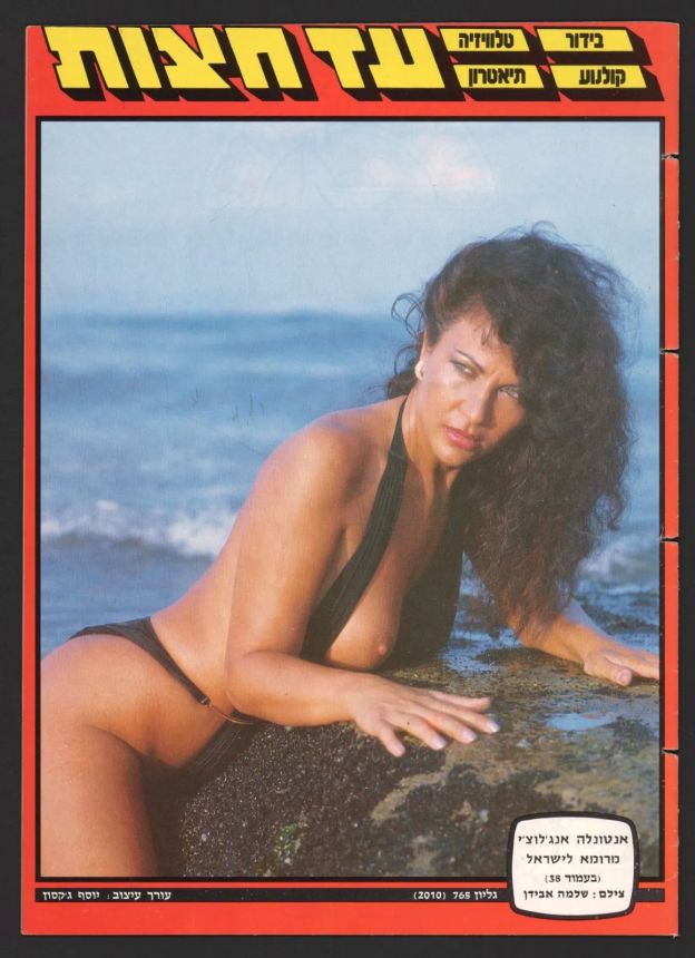 AD HATZOT magazine side cover Issue 2010 21 October 1985