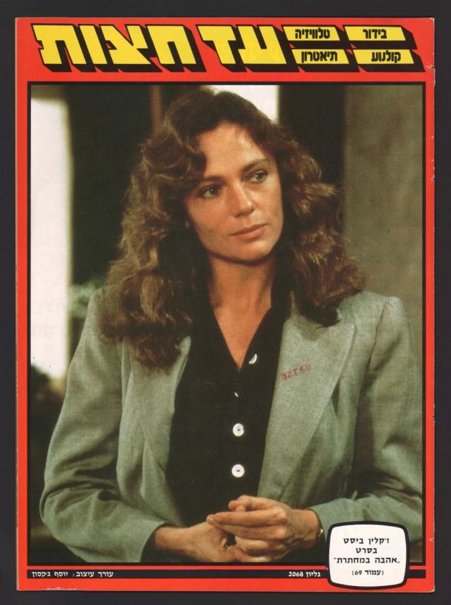 AD HATZOT magazine side cover Issue 2068 1 December 1986
