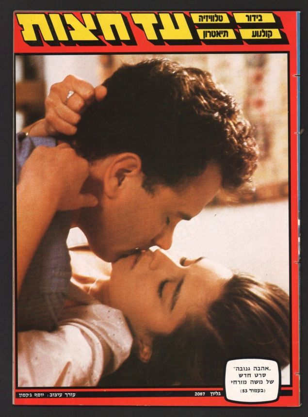 AD HATZOT magazine side cover 13 April 1987