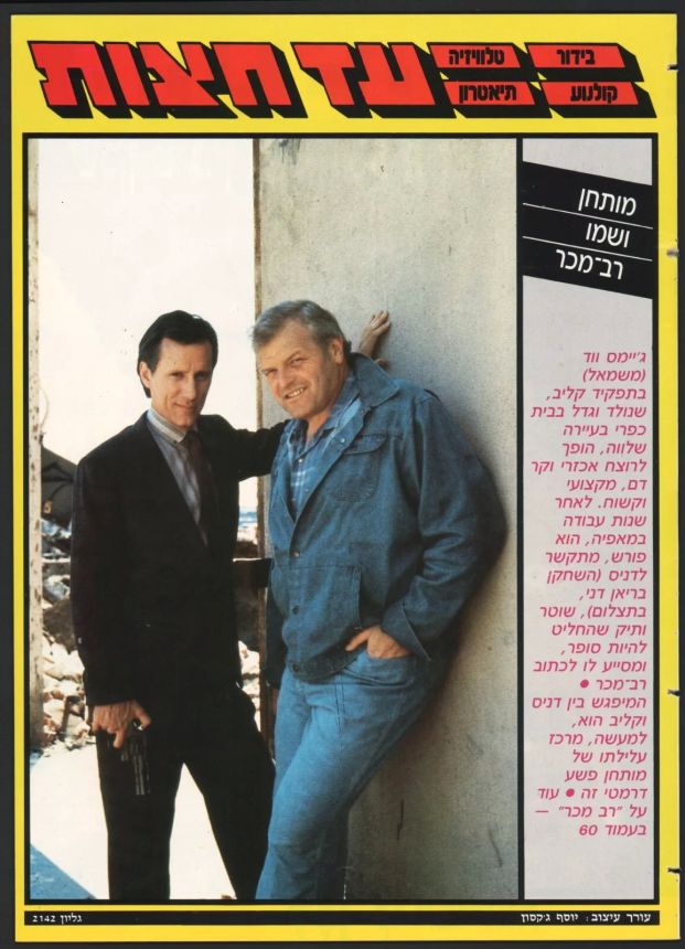 AD HATZOT magazine side cover Issue 2142 2 May 1988