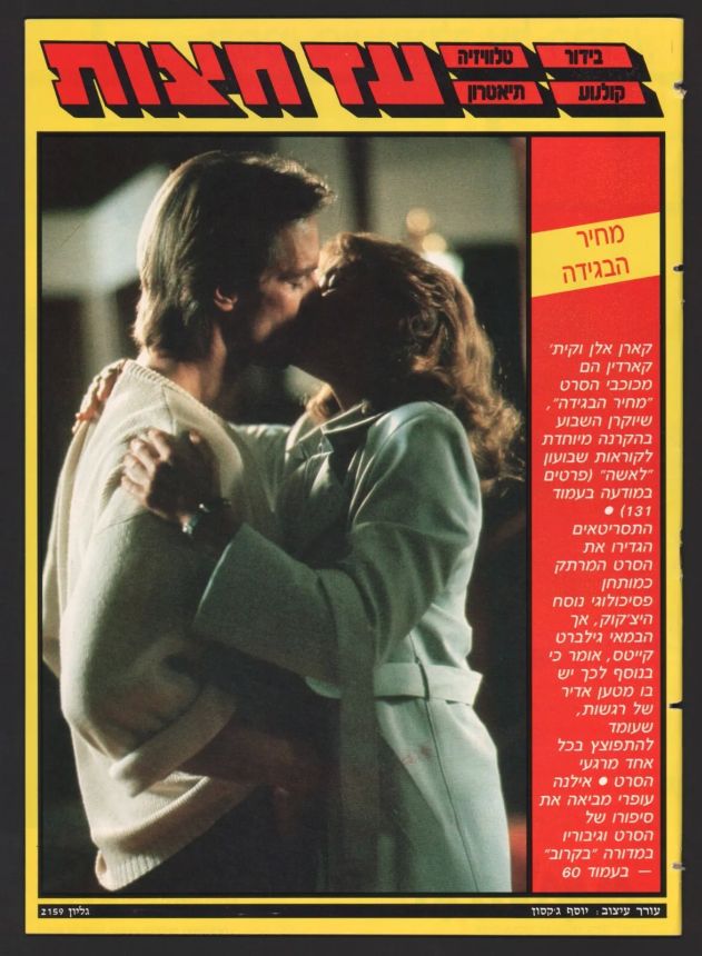 AD HATZOT magazine side cover 29 August 1988