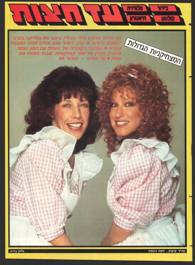 AD HATZOT magazine side cover 12 December 1988