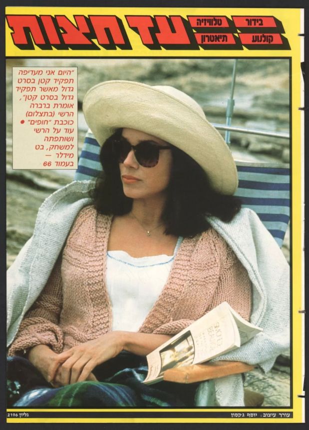 AD HATZOT magazine side cover Issue 2196 15 May 1989