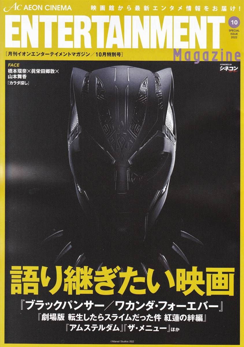 AEON CINEMA ENTERTAINMENT magazine side cover  October 2022