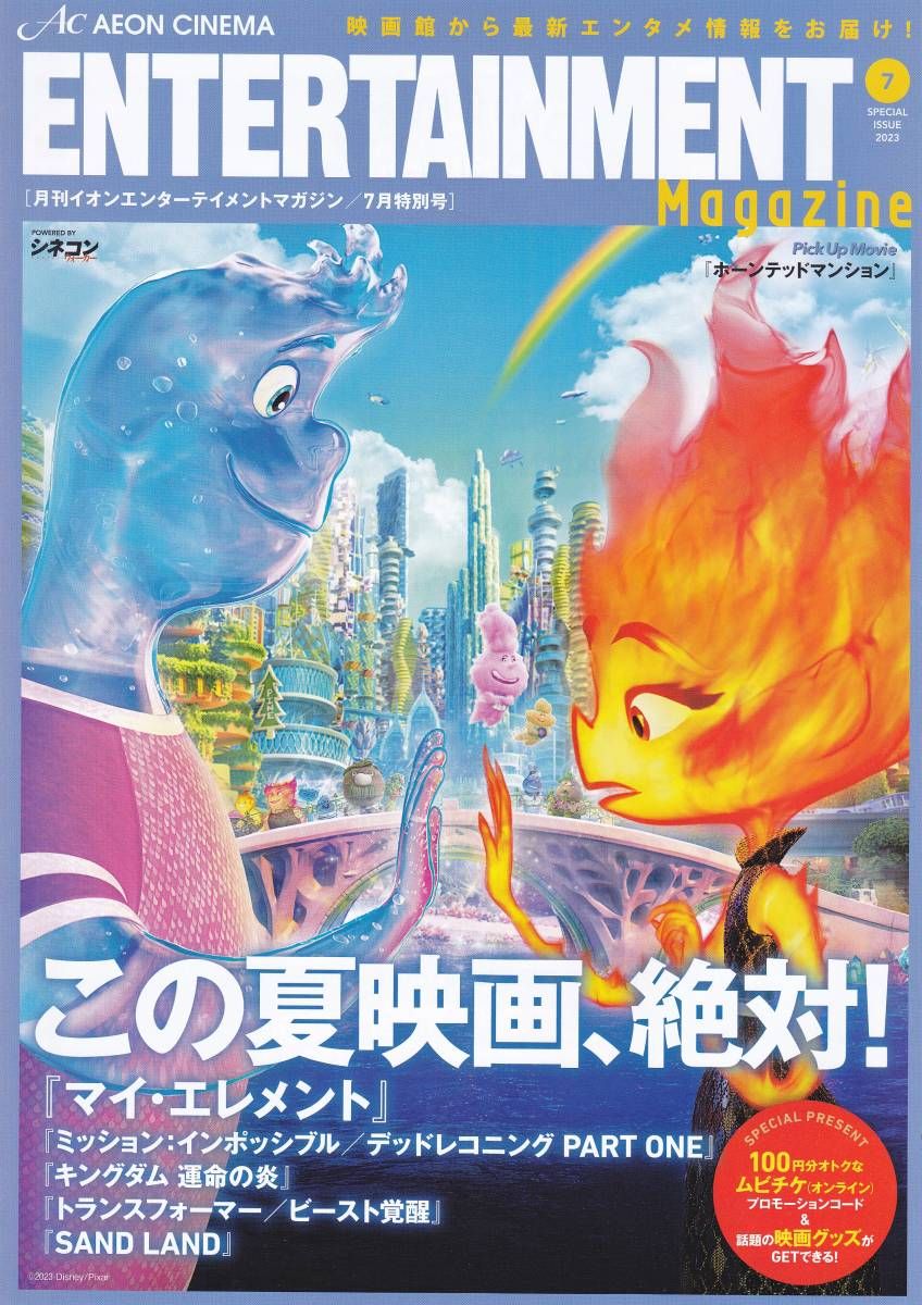 AEON CINEMA ENTERTAINMENT magazine side cover  July 2023