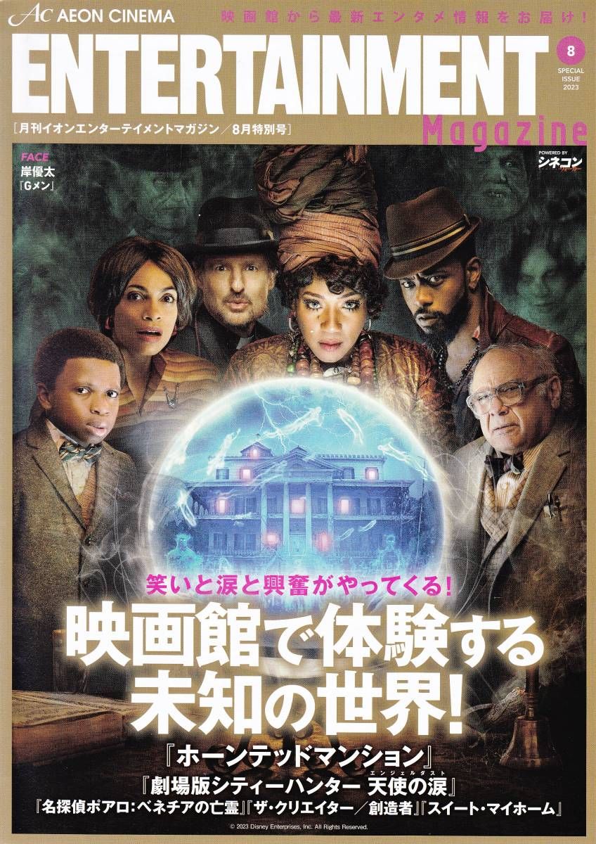 AEON CINEMA ENTERTAINMENT magazine side cover  August 2023