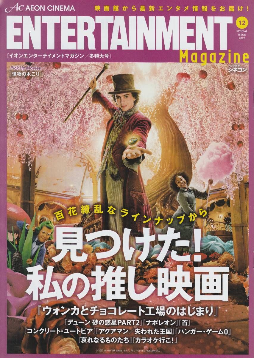 AEON CINEMA ENTERTAINMENT magazine side cover  December 2023