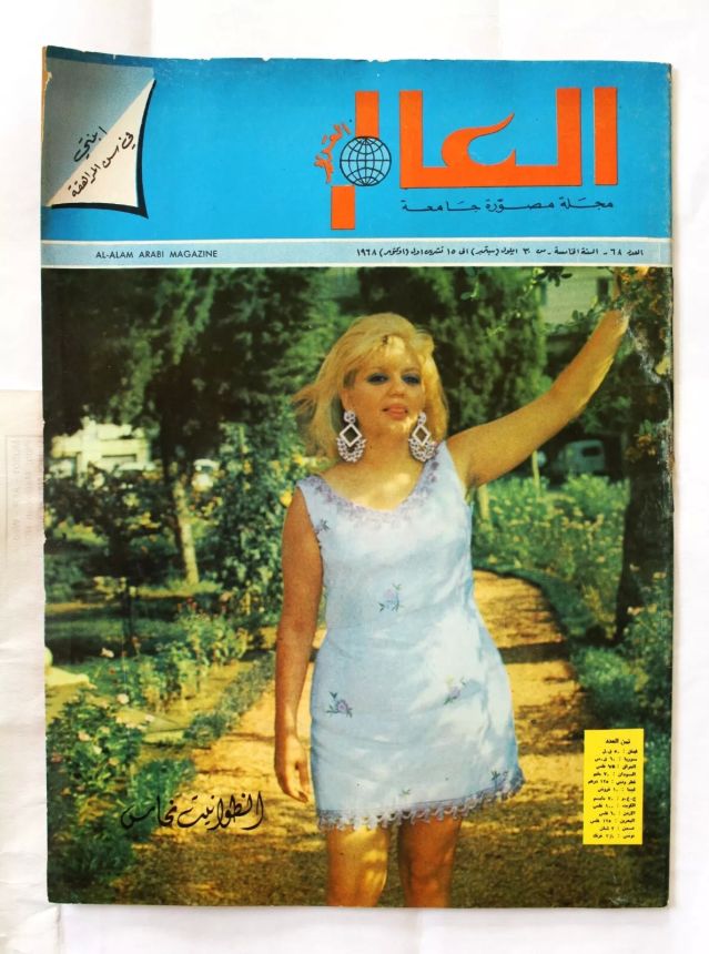 AL ALAM magazine side cover Issue 68   1968