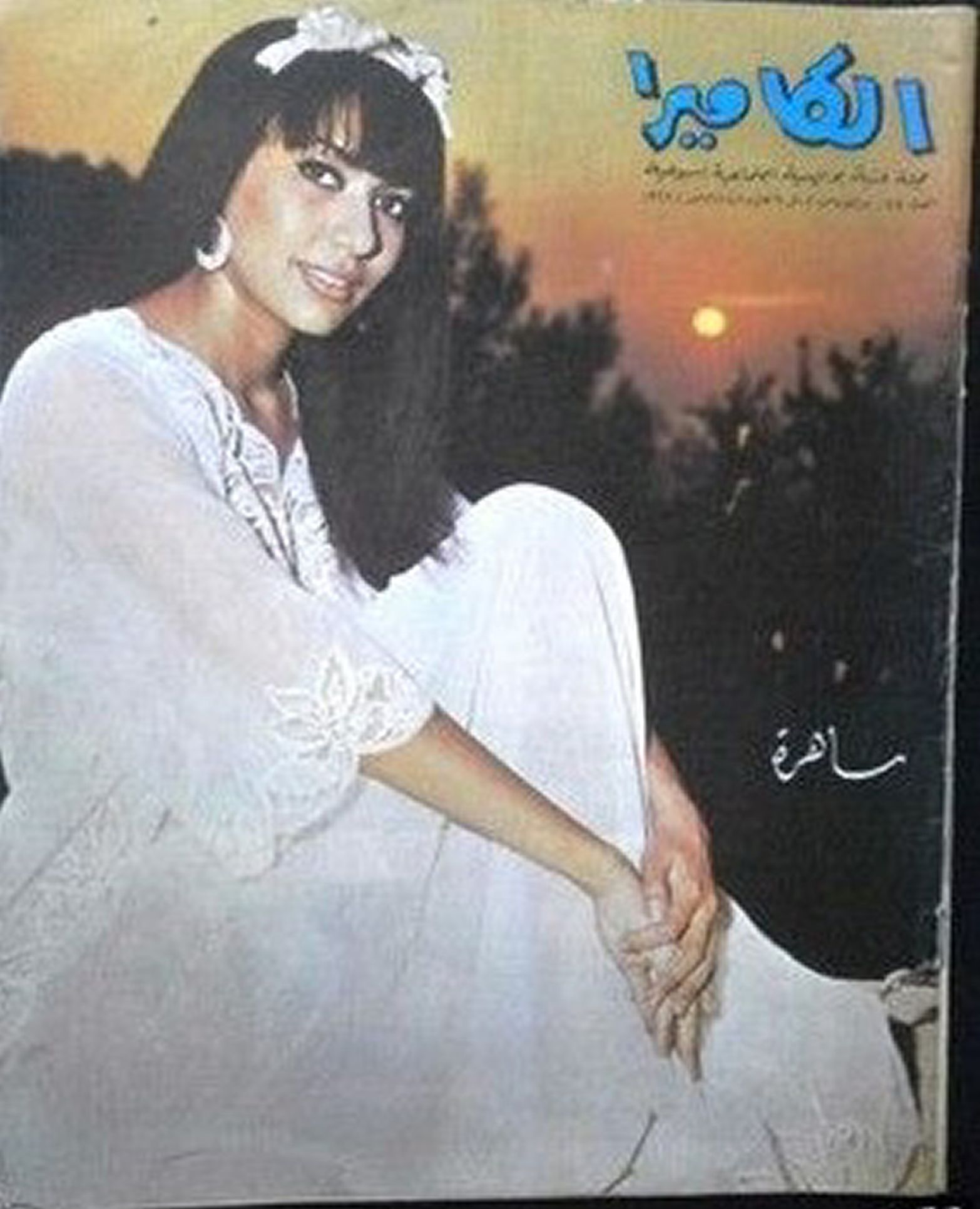 AL CAMERA magazine side cover Issue 75   1968