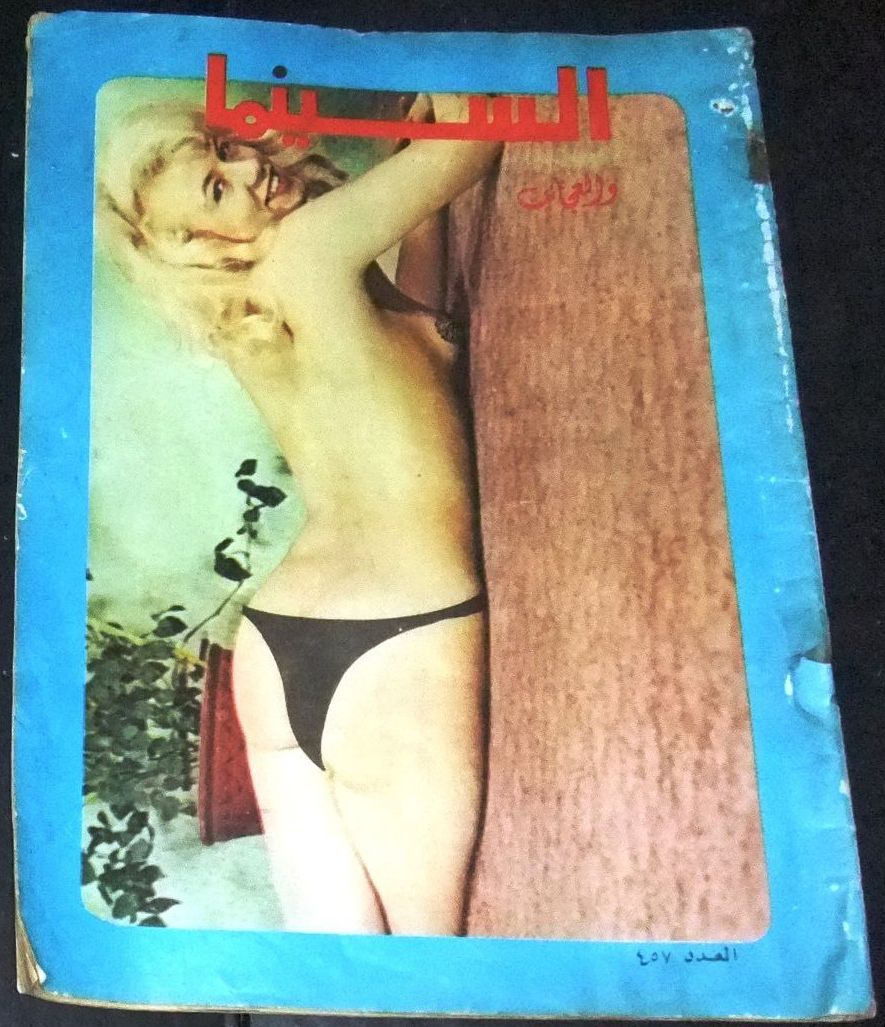 AL CINEMA (Lebanon) magazine side cover Issue 457  1968