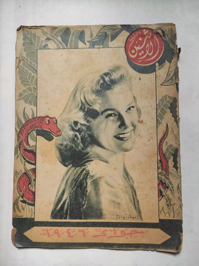 AL ITNEIN ALDUNIA magazine side cover Issue 609   1946