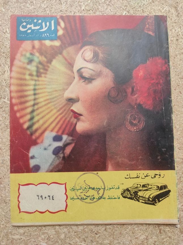 AL ITNEIN ALDUNIA magazine side cover Issue 896   1951