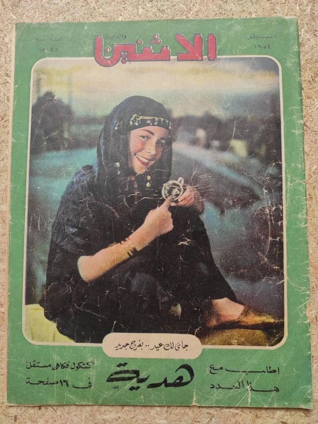 AL ITNEIN ALDUNIA magazine side cover Issue 951  September 1952