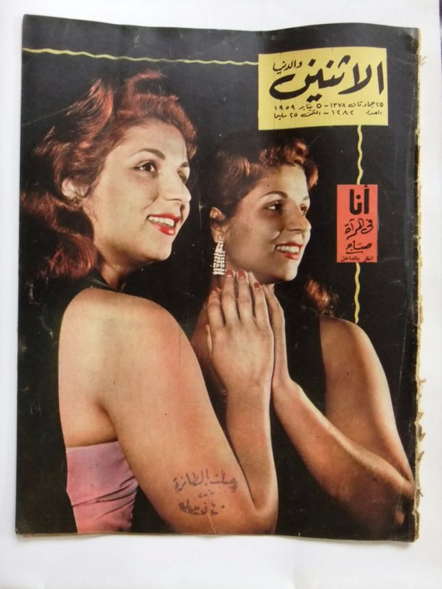 AL ITNEIN ALDUNIA magazine side cover Issue 1282   1959