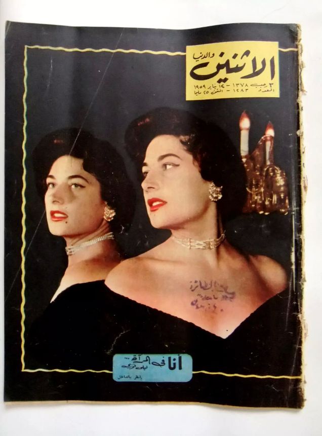 AL ITNEIN ALDUNIA magazine side cover Issue 1283   1959