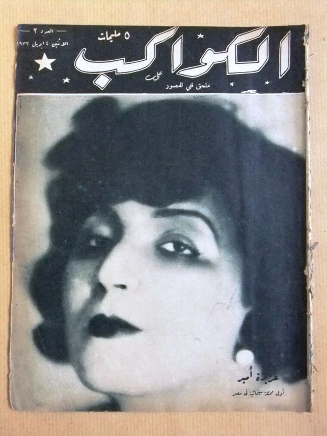 AL KAWAKEB magazine side cover Issue 2 11 April 1932