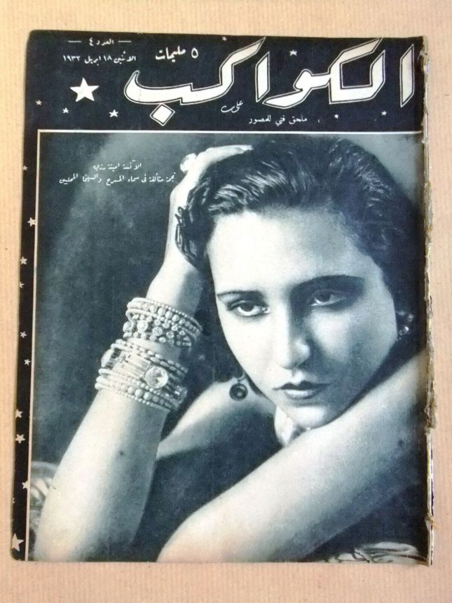 AL KAWAKEB magazine side cover Issue 4 18 April 1932