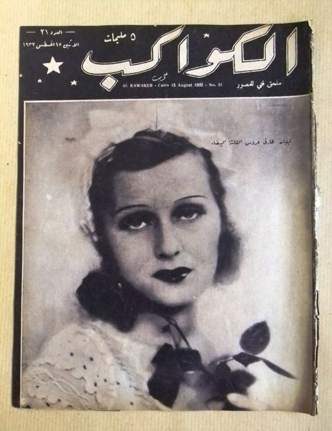 AL KAWAKEB magazine side cover Issue 21 15 August 1932