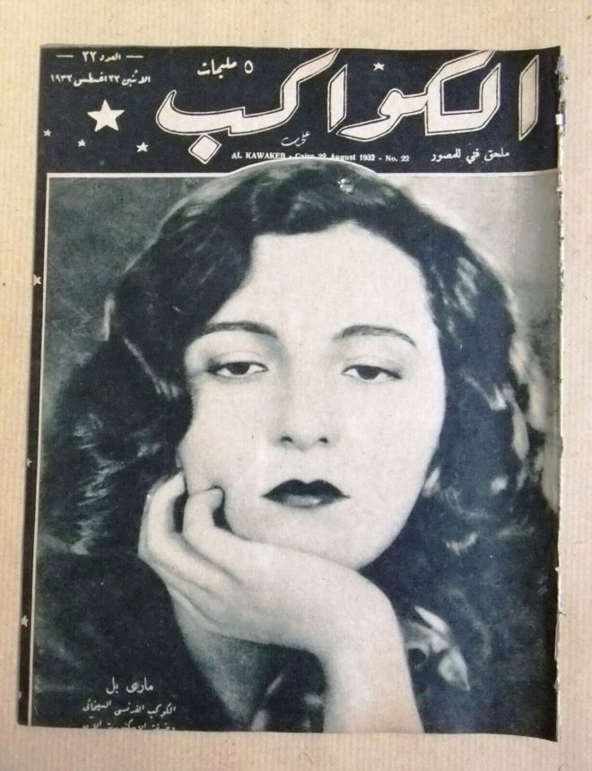 AL KAWAKEB magazine side cover Issue 22 22 August 1932