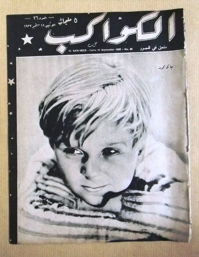 AL KAWAKEB magazine side cover Issue 26 19 September 1932