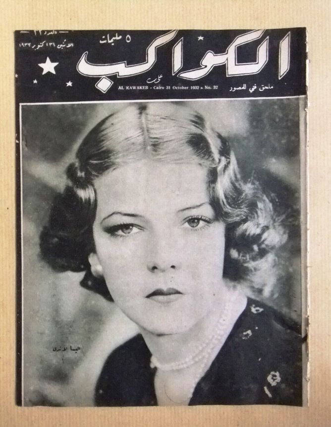 AL KAWAKEB magazine side cover Issue 32 31 October 1932