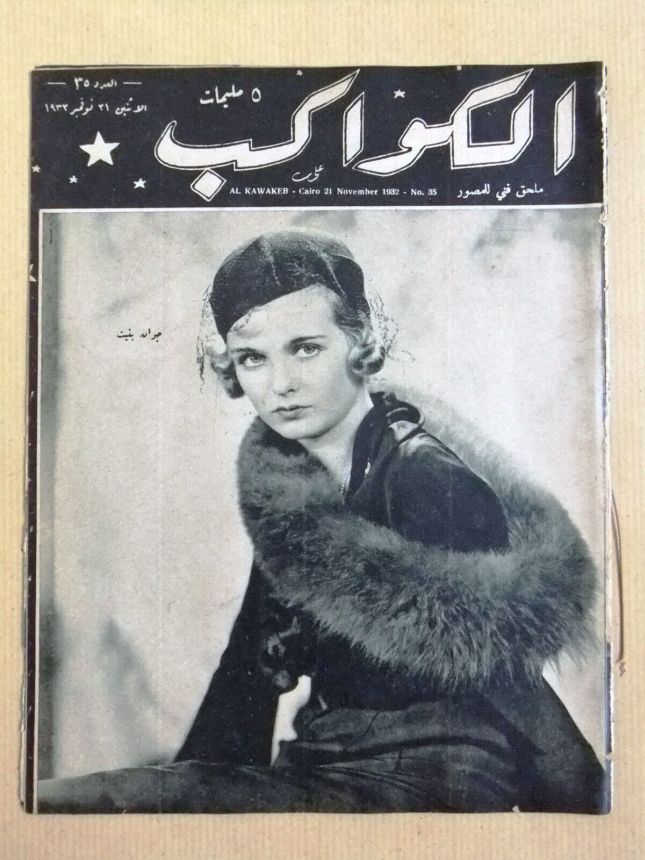 AL KAWAKEB magazine side cover Issue 35 21 November 1932