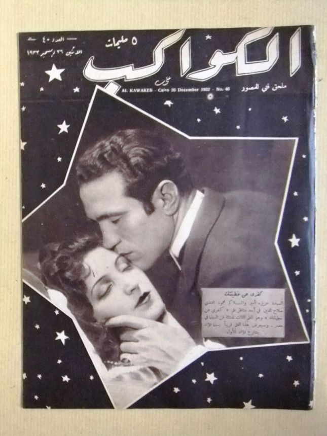AL KAWAKEB magazine side cover Issue 40 26 December 1932