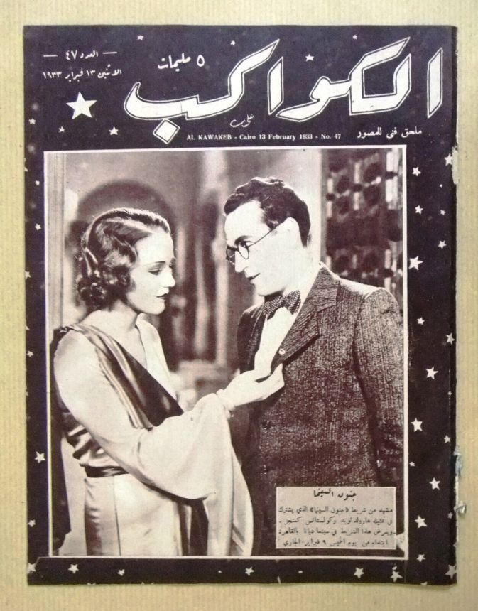 AL KAWAKEB magazine side cover Issue 47 13 February 1933
