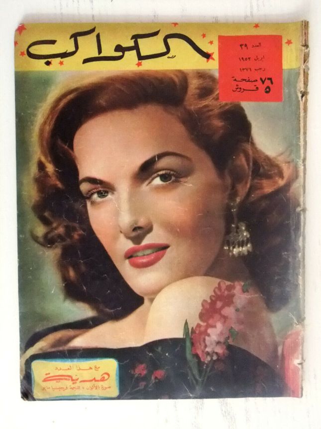 AL KAWAKEB magazine side cover Issue 39   1952