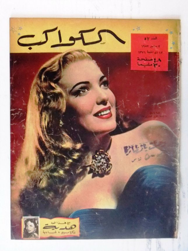 AL KAWAKEB magazine side cover Issue 47   1952