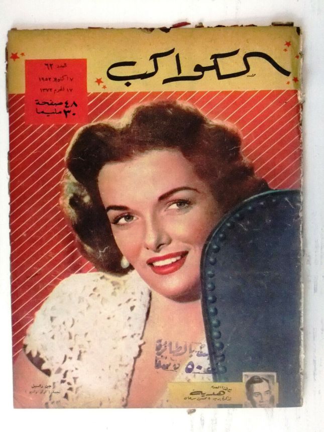AL KAWAKEB magazine side cover Issue 62   1952